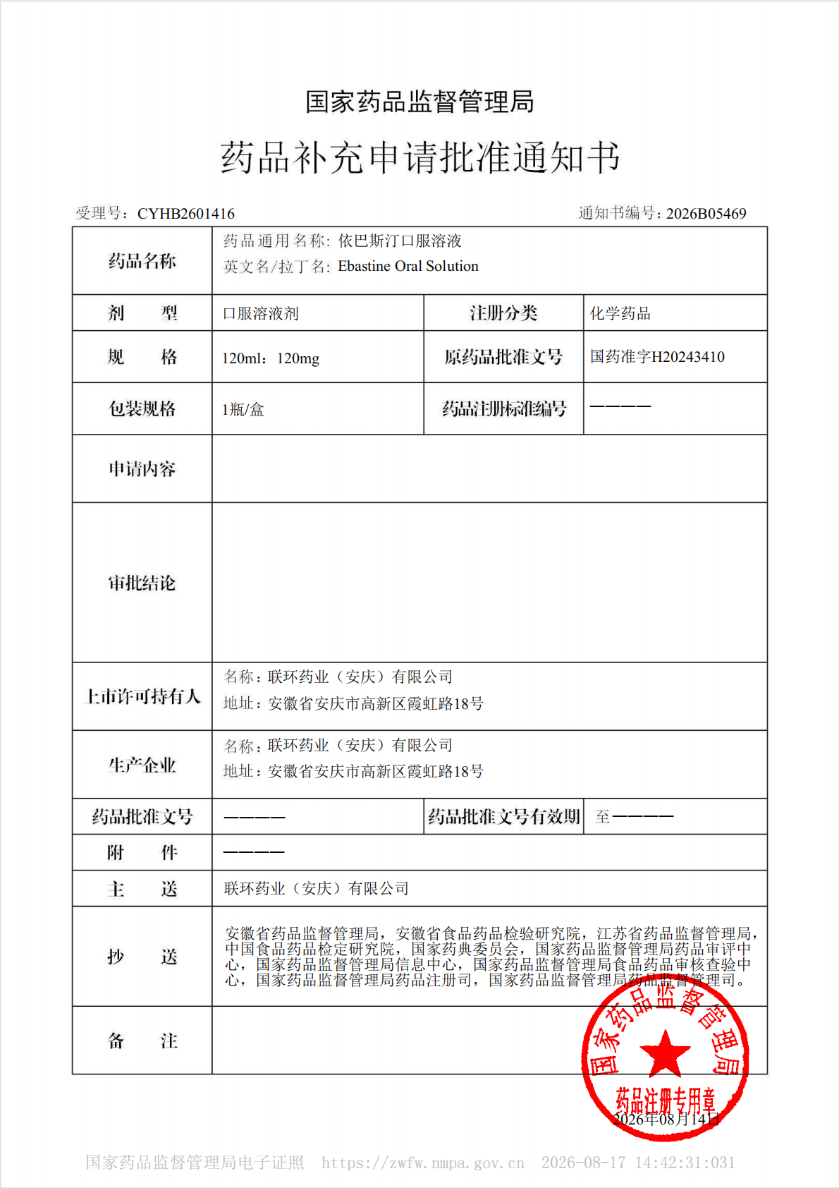藥品補充申請批準通知書2026B05469(1)-副本1_01.png